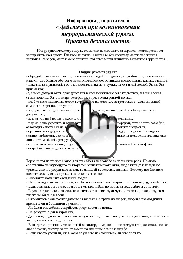 «Действия при возникновении террористической угрозы. Правила безопасности» 