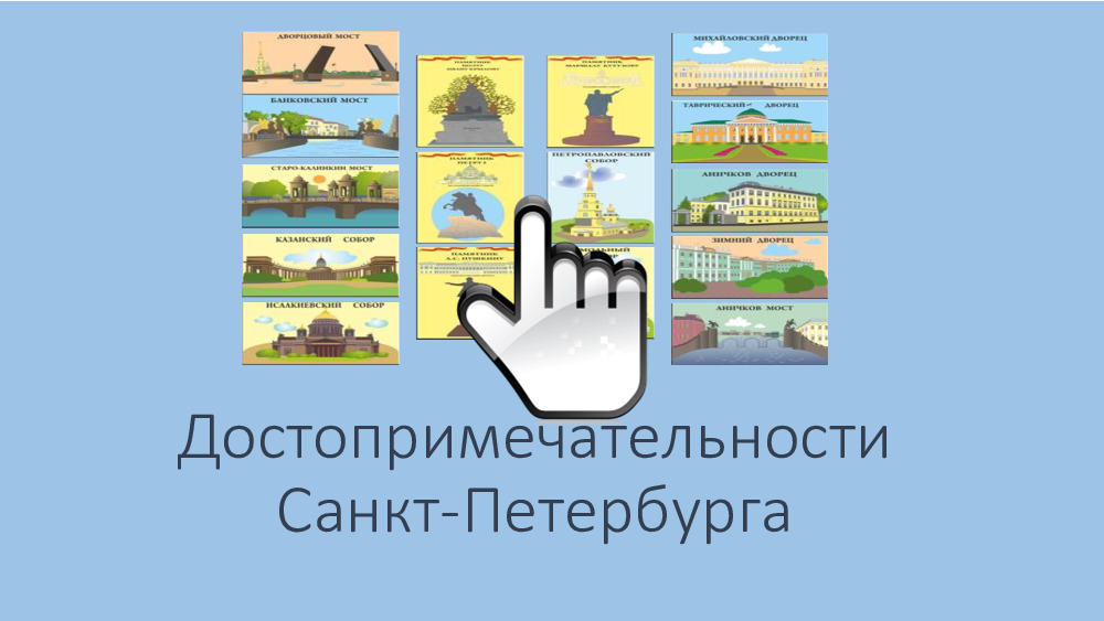 Интерактивный плакат «Достопримечательности Санкт-Петербурга» 